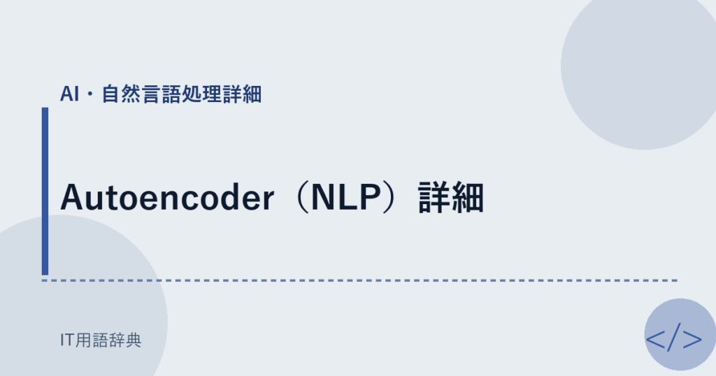 Autoencoder（NLP）詳細 アイキャッチ