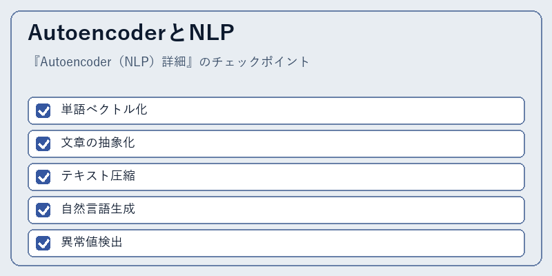 AutoencoderとNLP