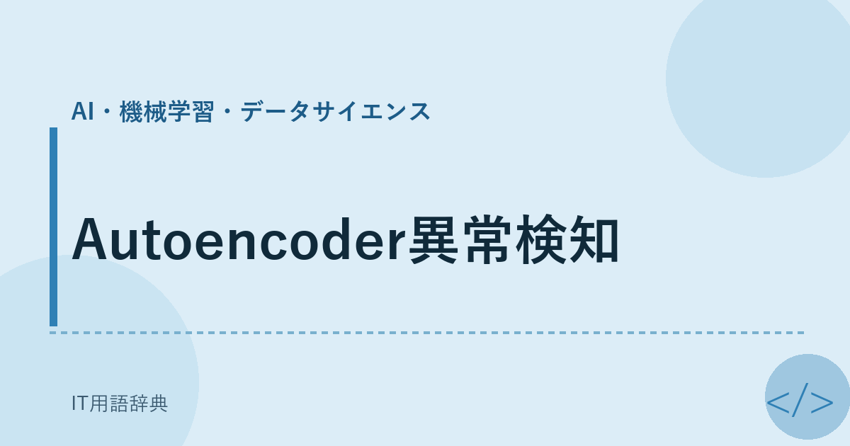Autoencoder異常検知