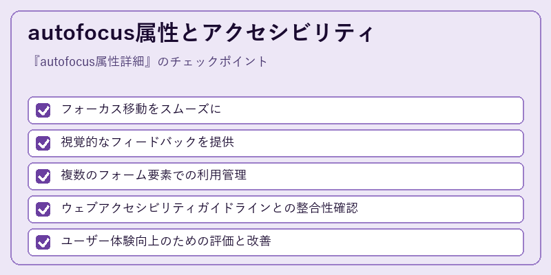 autofocus属性とアクセシビリティ
