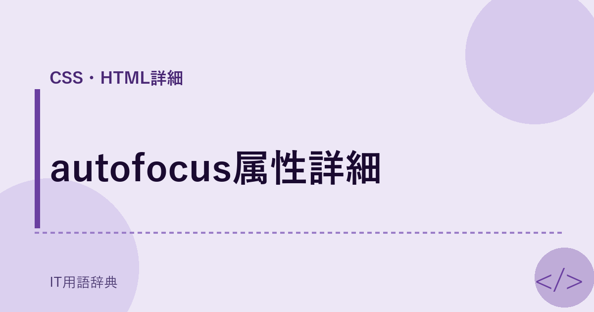 autofocus属性詳細