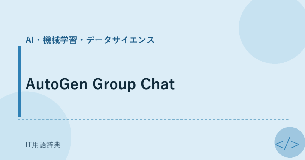 AutoGen Group Chat アイキャッチ