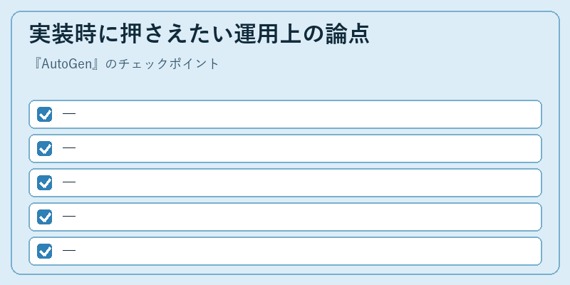 実装時に押さえたい運用上の論点