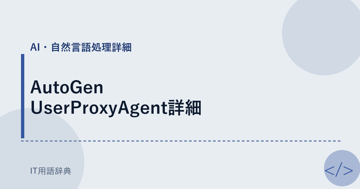 AutoGen UserProxyAgent詳細