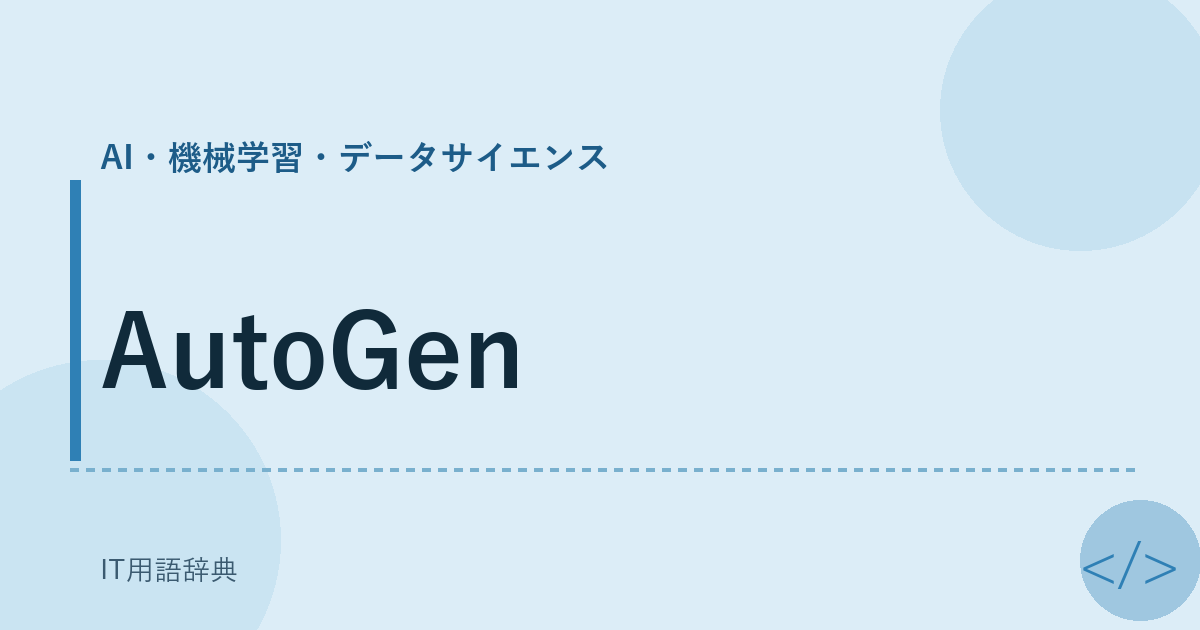 AutoGen アイキャッチ