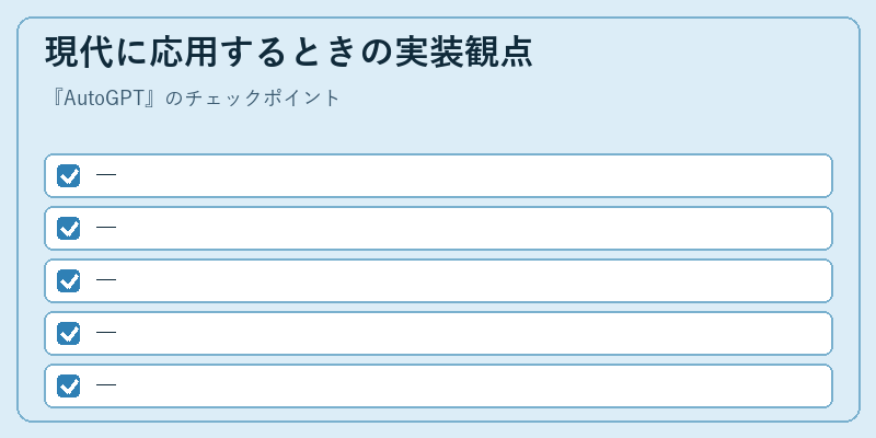 現代に応用するときの実装観点
