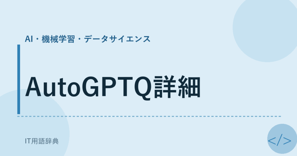 AutoGPTQ詳細 アイキャッチ