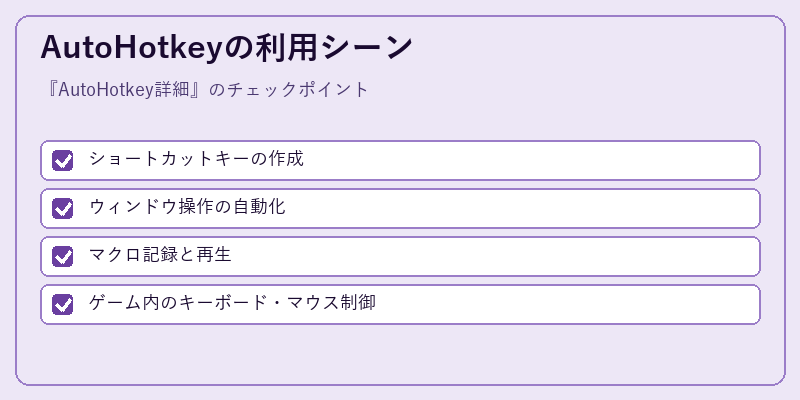 AutoHotkeyの利用シーン