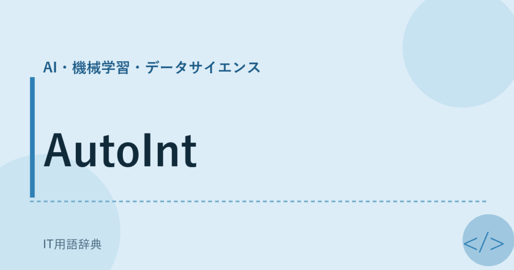 AutoInt アイキャッチ