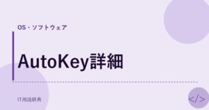 AutoKey詳細 アイキャッチ