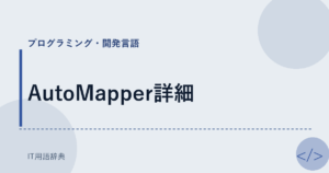 AutoMapper詳細 アイキャッチ