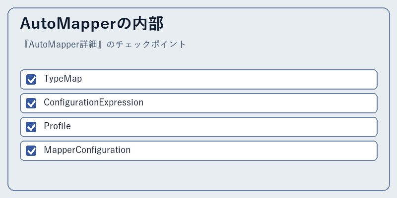 AutoMapperの内部