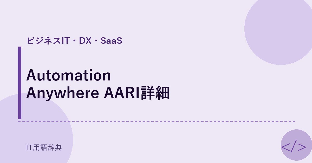 Automation Anywhere AARI詳細 アイキャッチ