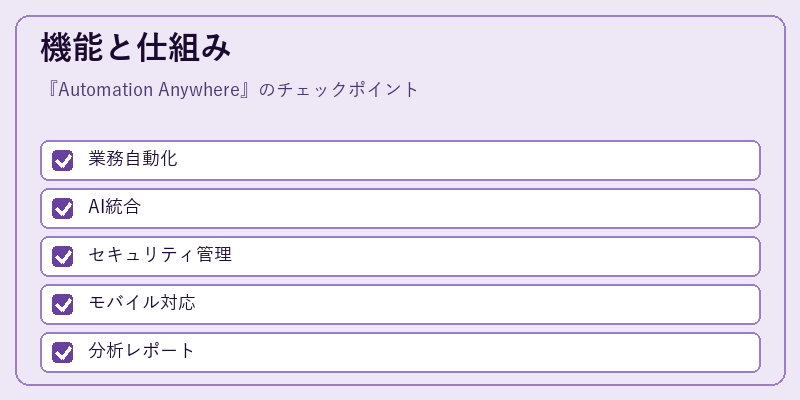 機能と仕組み