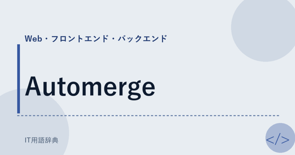 Automerge アイキャッチ