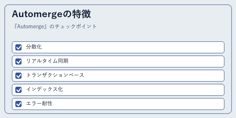 Automergeの特徴
