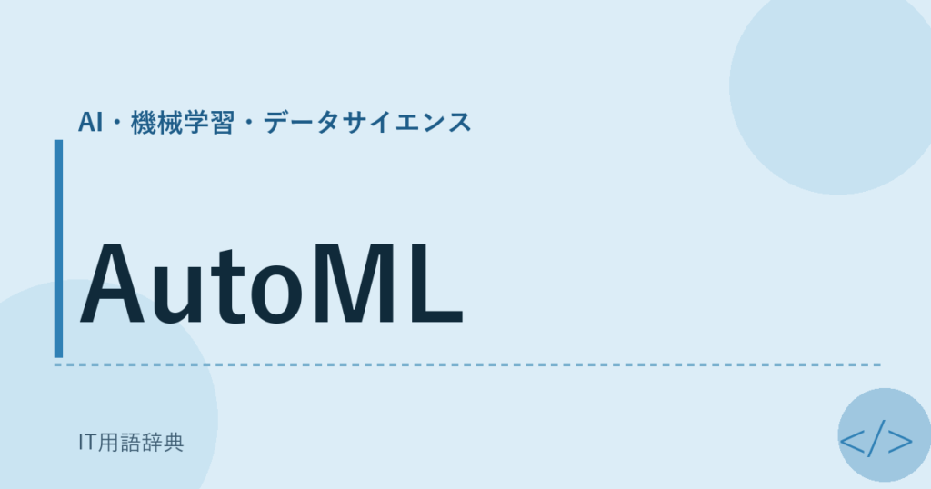 AutoML アイキャッチ