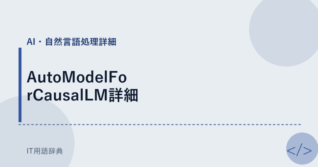 AutoModelForCausalLM詳細 アイキャッチ