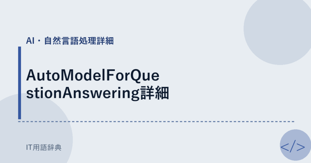 AutoModelForQuestionAnswering詳細 アイキャッチ