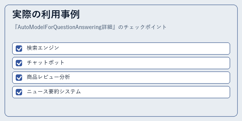 実際の利用事例