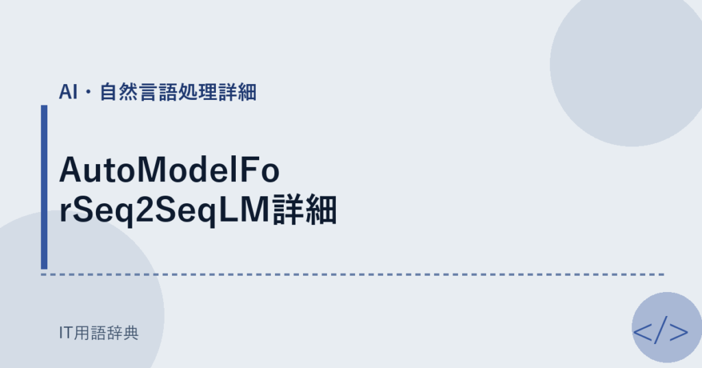 AutoModelForSeq2SeqLM詳細 アイキャッチ
