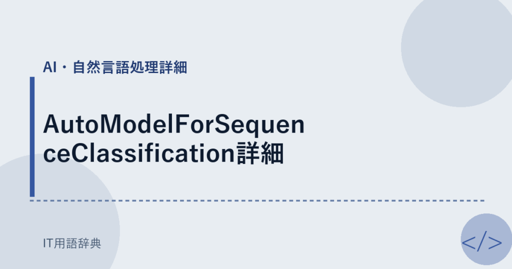 AutoModelForSequenceClassification詳細 アイキャッチ