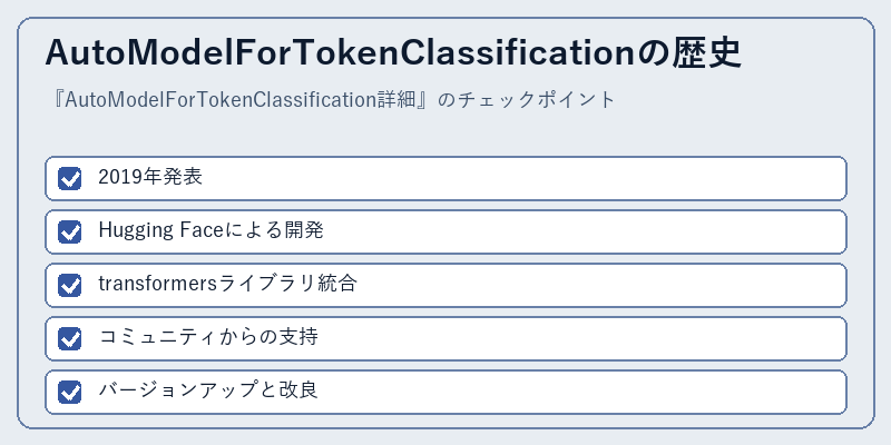 AutoModelForTokenClassificationの歴史
