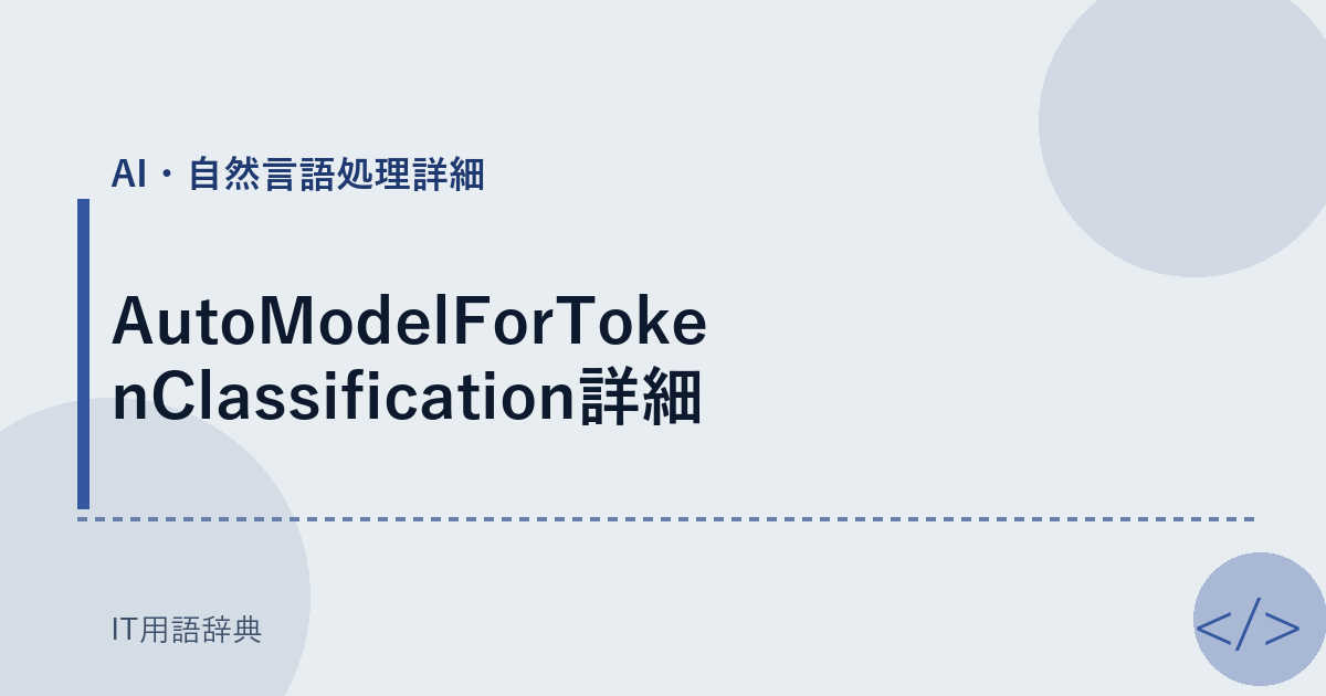 AutoModelForTokenClassification詳細