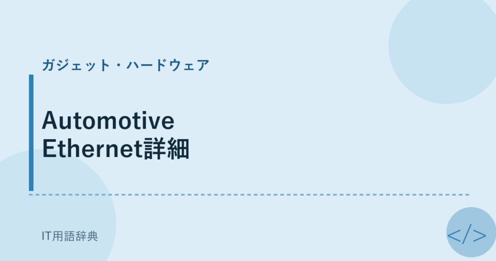 Automotive Ethernet詳細 アイキャッチ