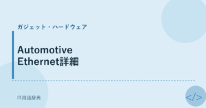 Automotive Ethernet詳細 アイキャッチ