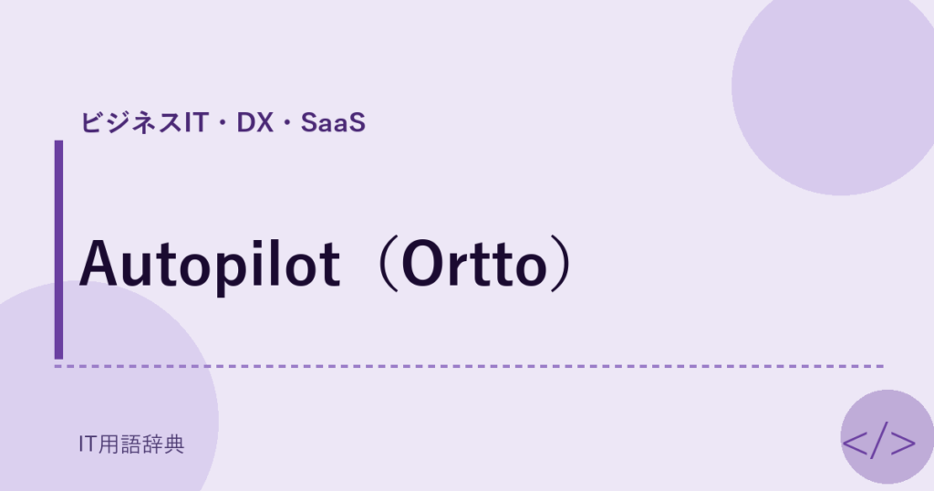 Autopilot（Ortto） アイキャッチ