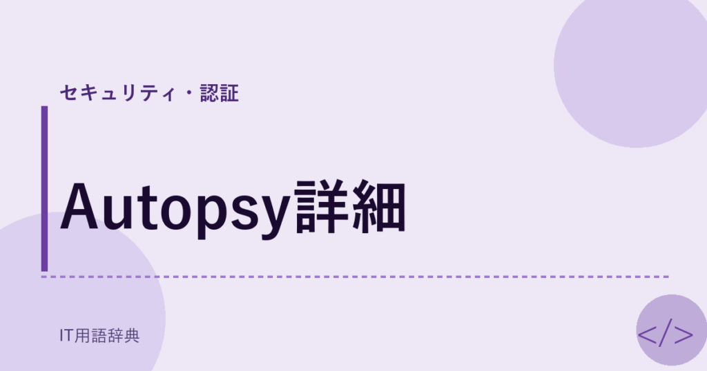 Autopsy詳細 アイキャッチ