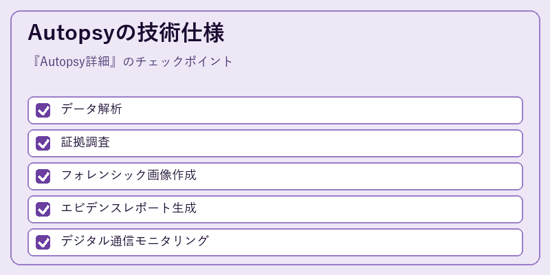 Autopsyの技術仕様