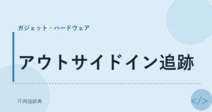 アウトサイドイン追跡 アイキャッチ