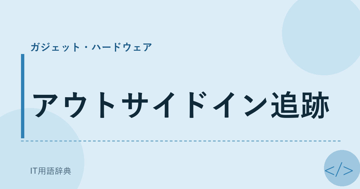 アウトサイドイン追跡 アイキャッチ