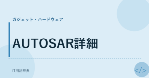 AUTOSAR詳細 アイキャッチ