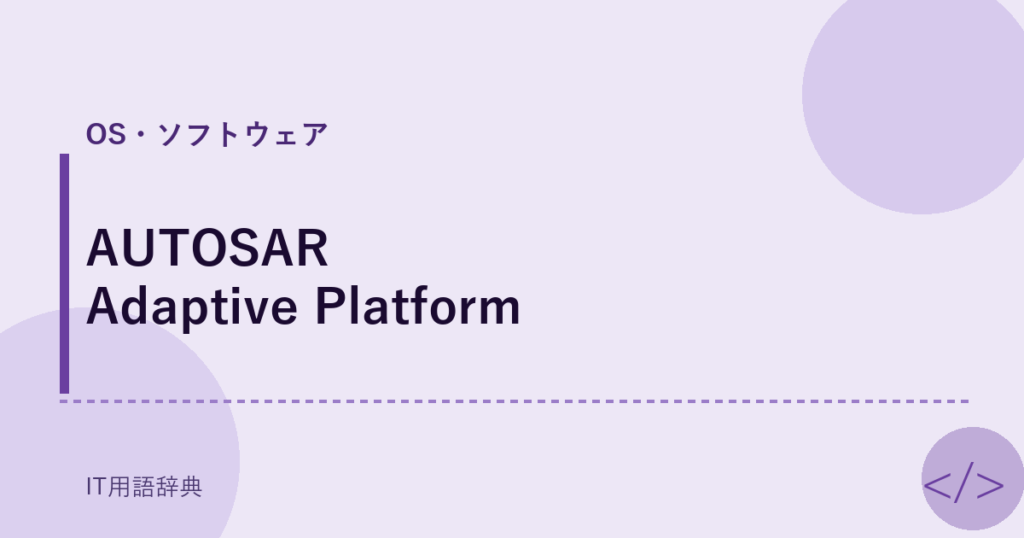 AUTOSAR Adaptive Platform アイキャッチ