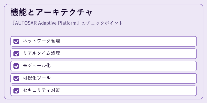 機能とアーキテクチャ