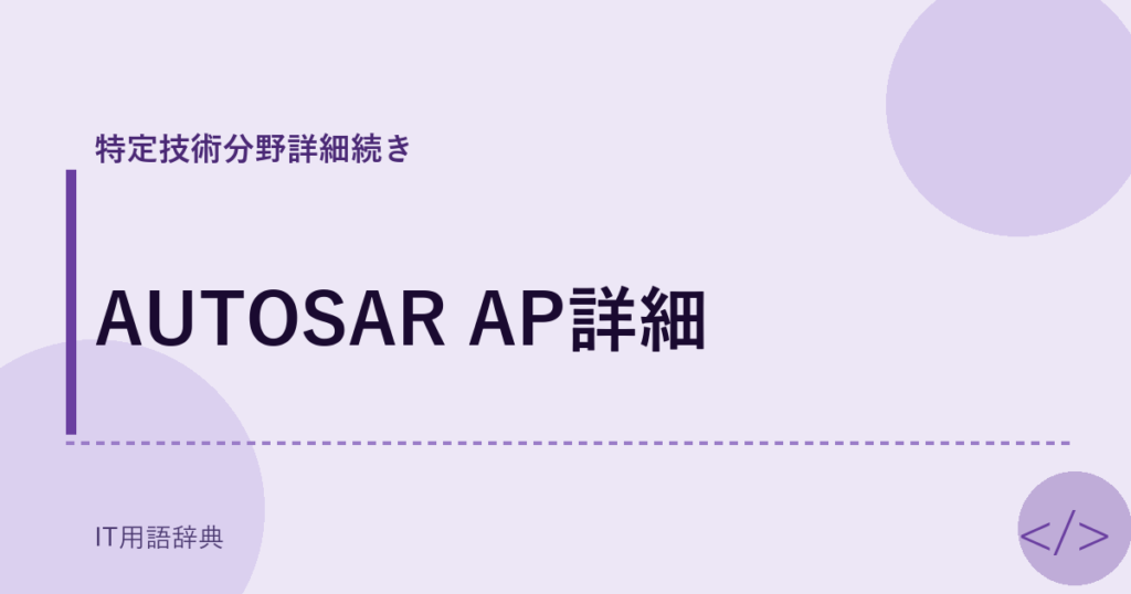 AUTOSAR AP詳細 アイキャッチ