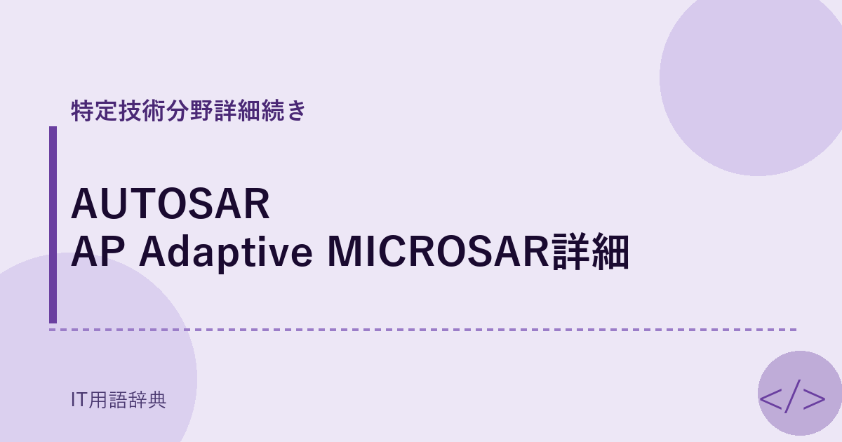 AUTOSAR AP Adaptive MICROSAR詳細
