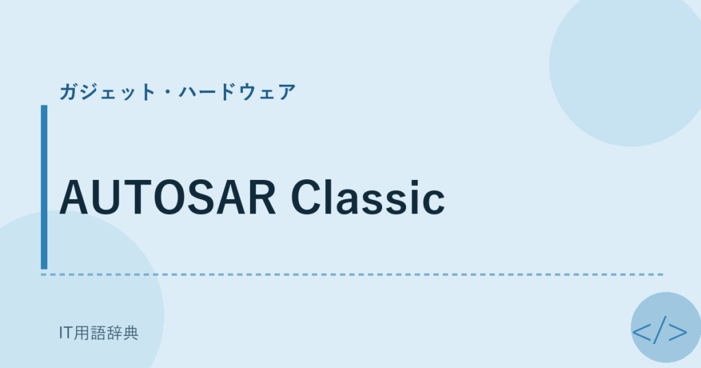 AUTOSAR Classic アイキャッチ