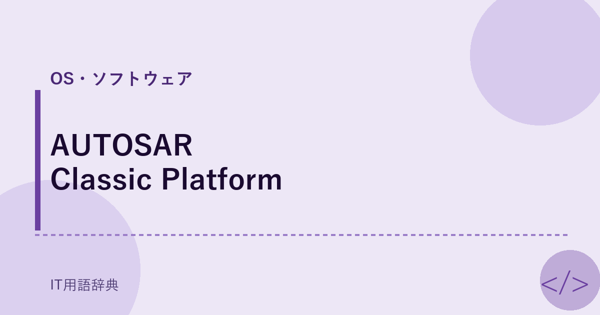 AUTOSAR Classic Platform アイキャッチ