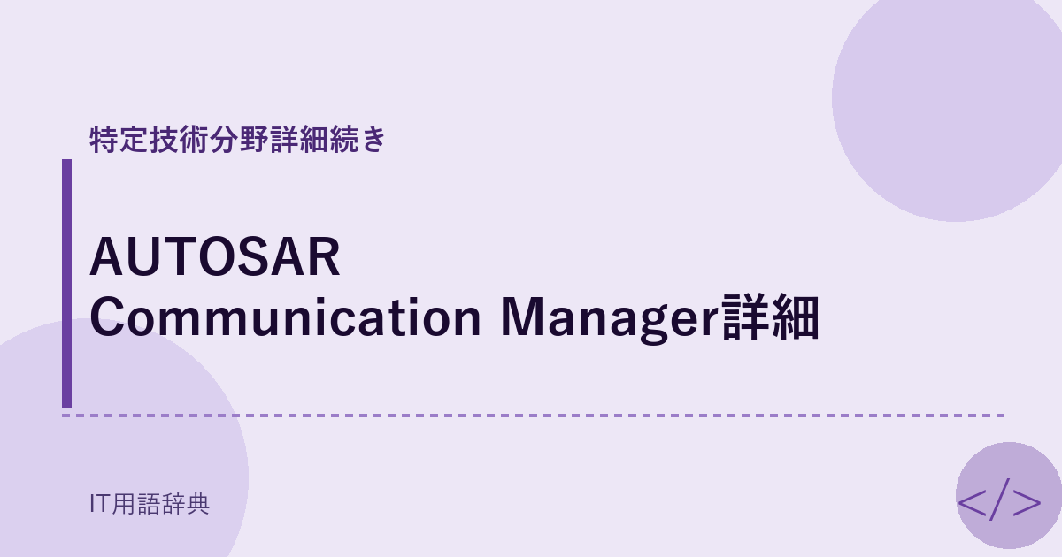 AUTOSAR Communication Manager詳細 アイキャッチ