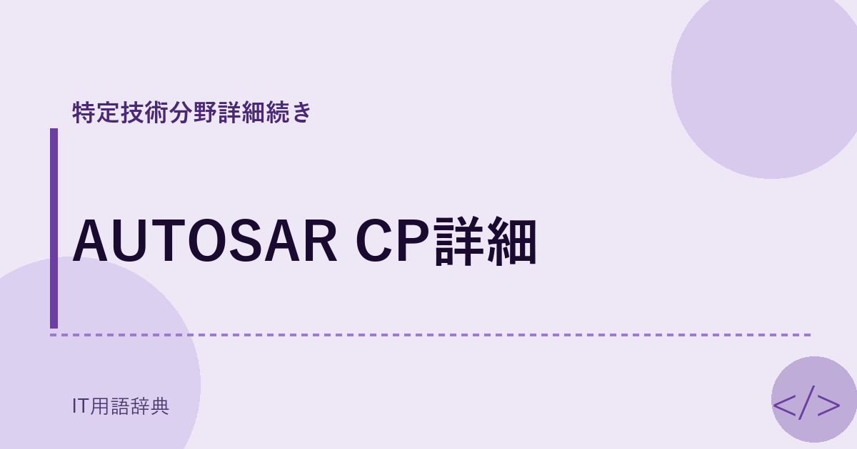 AUTOSAR CP詳細