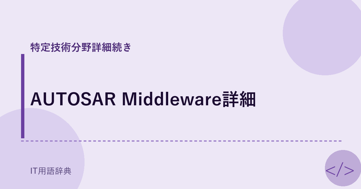 AUTOSAR Middleware詳細 アイキャッチ