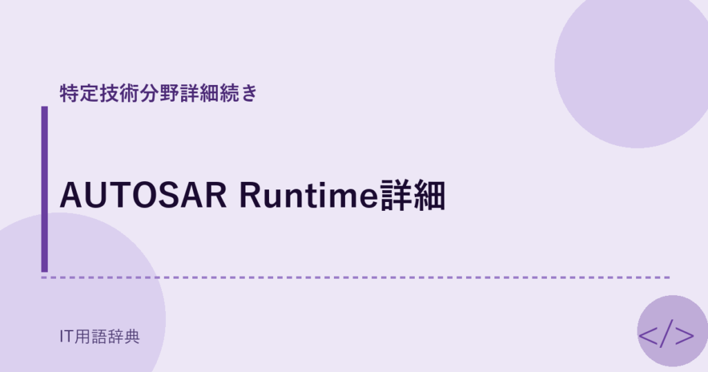 AUTOSAR Runtime詳細 アイキャッチ