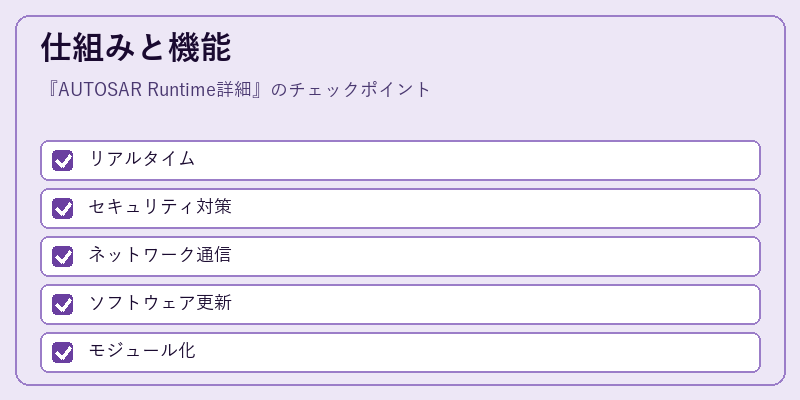 仕組みと機能