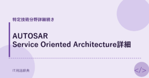 AUTOSAR Service Oriented Architecture詳細 アイキャッチ