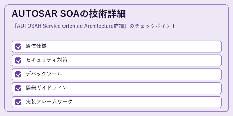 AUTOSAR SOAの技術詳細