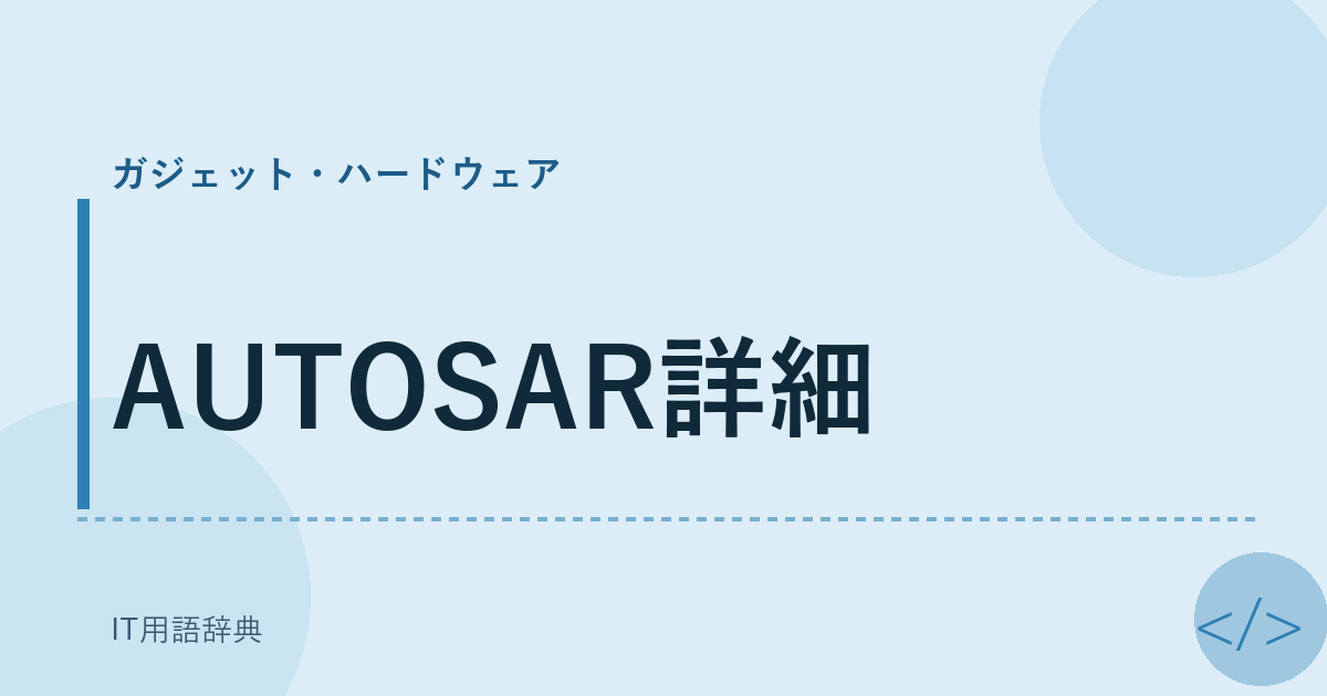 AUTOSAR詳細 アイキャッチ